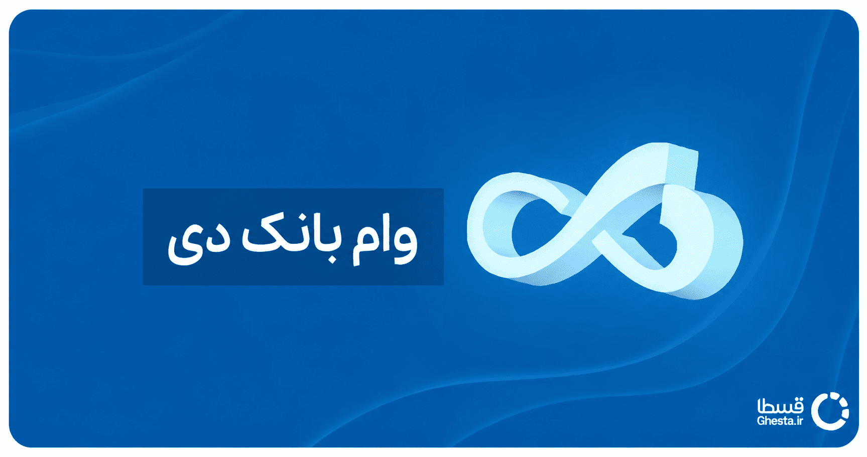 وام بانک دی ۱۴۰۵ | شرایط، انواع و نحوه دریافت